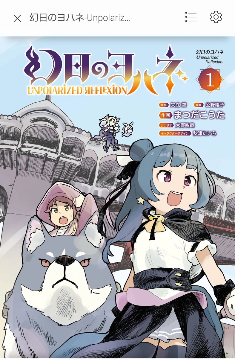 まつだこうた先生、矢立肇先生の「幻日のヨハネ」買った・・
まるで画集のような美麗な絵の数々に先生のコミック「おかか」を初めて拝読して無心でファンアートを描いた時と同じ感動を感じる・・ 