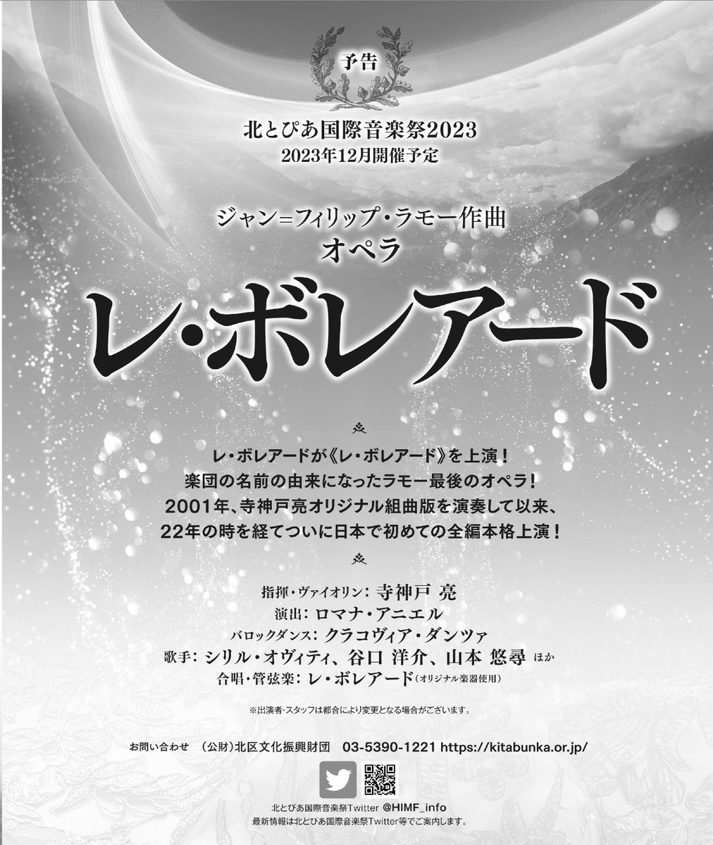 【開催日決定】
北とぴあ国際音楽祭2023にて上演予定のオペラ《レ・ボレアード》は、12月8日（金）と12月10日（日）に開催することが決まりました！

レ・ボレアードが《レ・ボレアード》を上演！！
続報をお待ちください😉