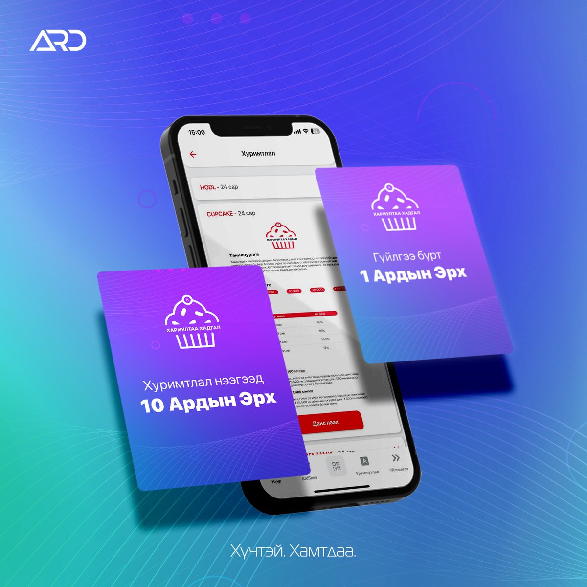 📣 CupCake - Хариултаа Хадгал хуримтлал урамшуулалтай боллоо 🤩

▫️ Хуримтлал нээсэн бүх харилцагчдад 10 Ардын Эрх 
▫️ Гүйлгээ хийх бүрт 1 Ардын Эрх тус тус тус олгож байна. 

ХУРИМТЛАЛАА НЭЭГЭЭД УРАМШУУЛЛАА АВААРАЙ. 🙌🏻

🧁Cupcake хуримтлал үүсгэх заавар: bit.ly/3rxdqXq