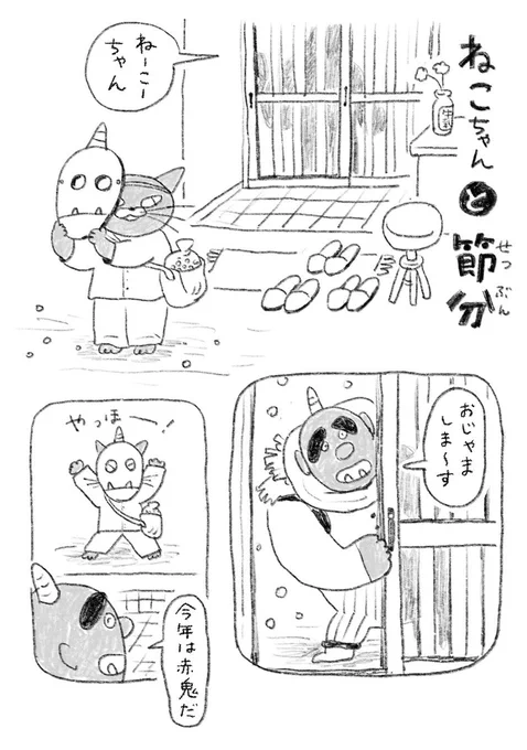 ちょい漫画「ねこちゃんと節分」

#節分 
#ちょい漫画_hinokuma 