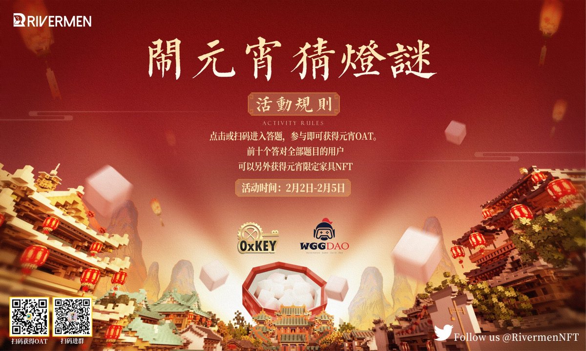 河里人与 <a href="/GuaTianGuaTian/">W Labs瓜田实验室</a> <a href="/FEIlXIE/">0xFEI</a> 一起来河里江山闹元宵🏮欢欢喜喜吃方汤圆，热热闹闹猜灯谜！猜谜即可领取元宵限定OAT，胜者还有瑞鹤屏风NFT相送。细则见海报👇
Happy Lantern Festival! Answer the YuanXiao quiz to get limited Rivermen OATs and NFTs!

Quiz Link👇
galxe.com/rivermen/campa…