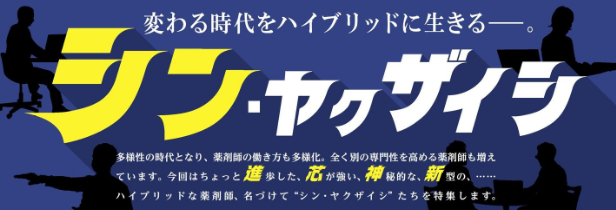 yakuzemiplus's tweet photo. 【緊急募集📣】
YAKUZEMI＋ No.60で
大好評だった「シン・ヤクザイシ」が
帰ってきます💊！

薬剤師の資格を持ちながら
別の道で活躍している方を大募集！

自薦・他薦は問いません🔎
どしどしリプライ・DMまで
ご連絡ください🙇‍♀️💨

↓過去記事はこちら💡
https://t.co/YRddMeMYUN

#薬剤師 #募集 https://t.co/e6cxR1KqnI