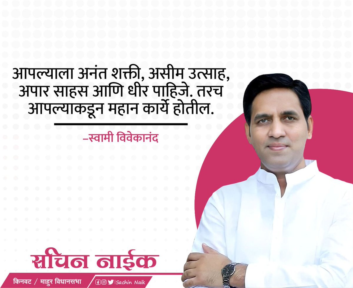 SachhiinNaik's tweet photo. आपल्याला अनंत शक्ती, असीम उत्साह, अपार साहस आणि धीर पाहिजे. तरच आपल्याकडून महान कार्ये होतील. - स्वामी विवेकानंद
#swamivivekanand #GoodThaught https://t.co/tGbR9xHR8C