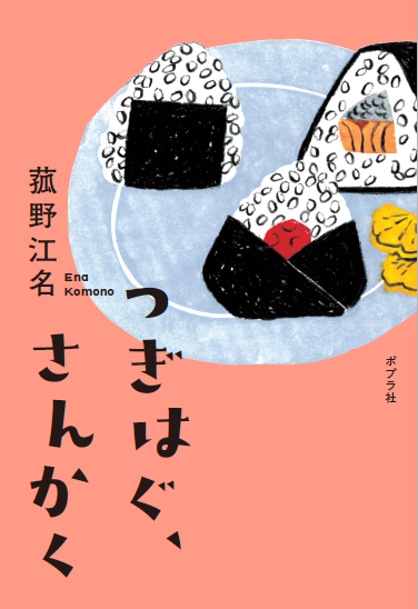 \お知らせ📺/  『つぎはぐ、さんかく』の著者・菰野江名さんが、今週2/4(土)のTBS系「#王様のブランチ」BOOKコーナーに出演します～✨  皆さまぜひチェックしてみてください👀 #つぎはぐさんかく