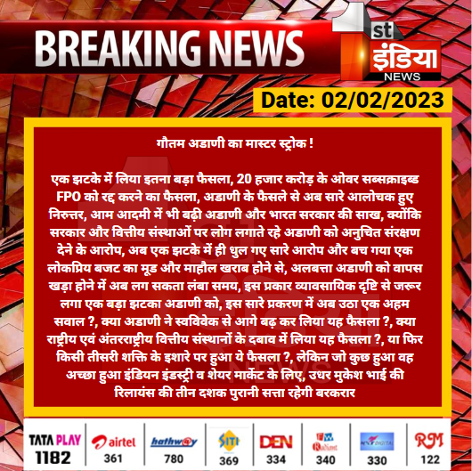 1stIndiaNews's tweet photo. गौतम अडाणी का मास्टर स्ट्रोक !

एक झटके में लिया इतना बड़ा फैसला, 20 हजार करोड़ के ओवर सब्सक्राइब्ड FPO को रद्द करने का फैसला, अडाणी के फैसले से अब सारे आलोचक हुए निरुत्तर, आम आदमी में भी बढ़ी अडाणी और भारत सरकार की साख...

@gautam_adani https://t.co/JUtYruMbO4
