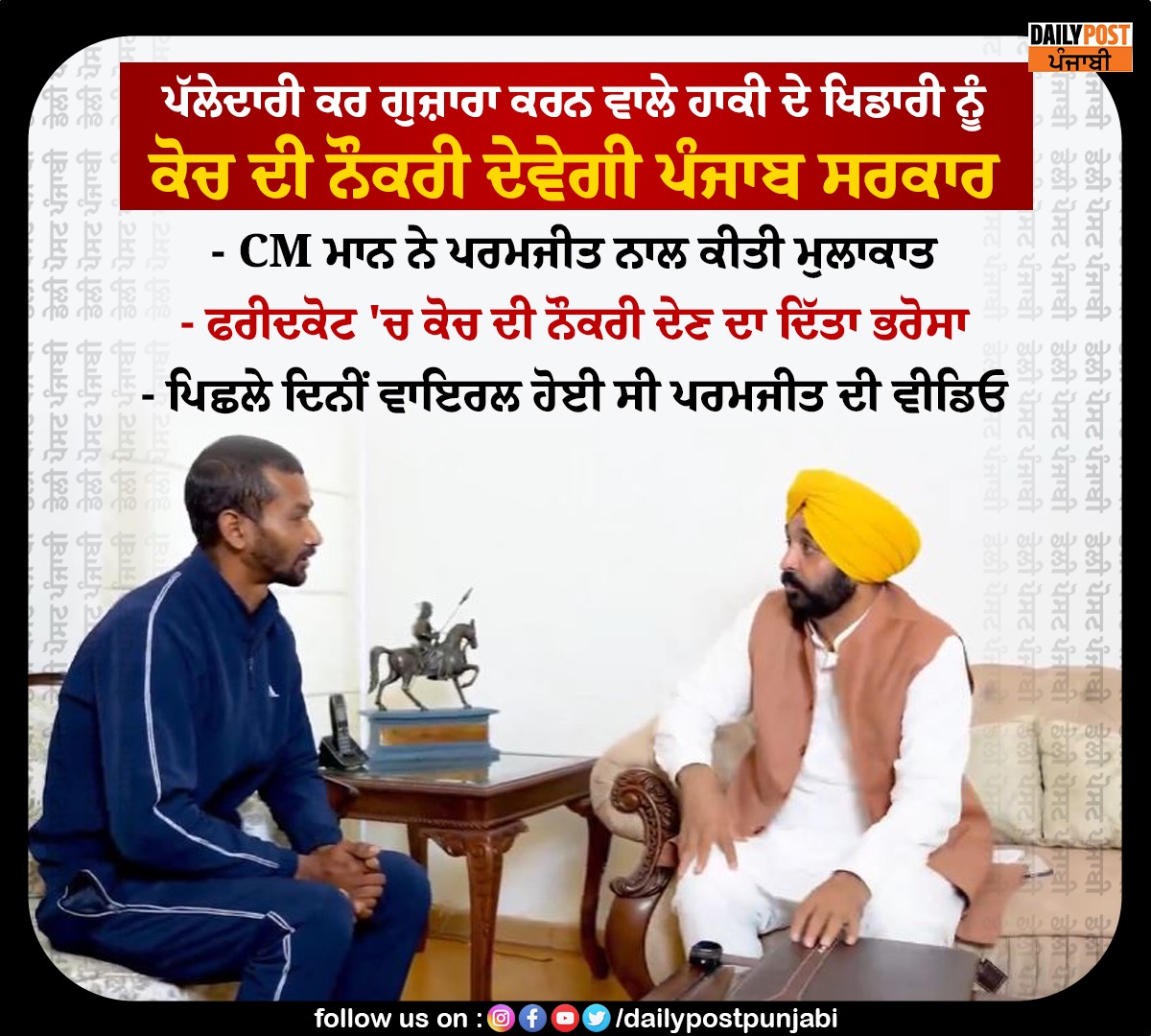dailypostpunjab's tweet photo. ਪੱਲੇਦਾਰੀ ਕਰ ਗੁਜ਼ਾਰਾ ਕਰਨ ਵਾਲੇ ਹਾਕੀ ਦੇ ਖਿਡਾਰੀ ਨੂੰ ਕੋਚ ਦੀ ਨੌਕਰੀ ਦੇਵੇਗੀ ਪੰਜਾਬ ਸਰਕਾਰ
#Punjab #CM #BhawantMann #Meet #HockeyPlayer #Paramjit #Dailypostpunjabi https://t.co/EcsCIkBDAL