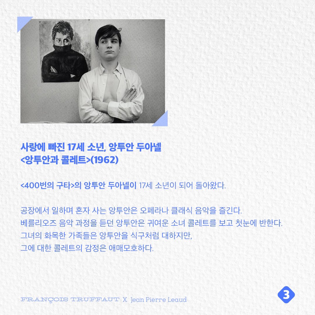 #트뤼포 의 페르소나! #장피에르레오 의 앙투안두아넬! 누벨바그의 걸작 앙투안 시리즈는 무엇일까? #앙투안두아넬 시리즈 밀어보기! 20년의 세월에...