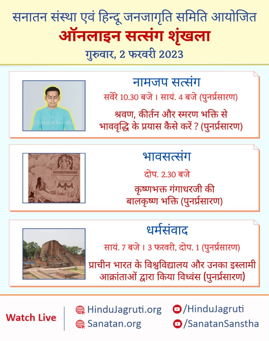 हिन्दू धर्म की महानता समझानेवाले और भक्तिभाव बढानेवाले ऑनलाइन सत्संग

🗓️ गुरुवार,2 फरवरी 2023

🖥️ Watch Live @  🔽
▫️  Youtube.com/SanatanSanstha 
▫️  Youtube.com/HinduJagruti

#ThursdayMotivation #ThursdayThoughts #bhakti #spirituality #SpiritualUniversity #sanatandharma #Hinduism