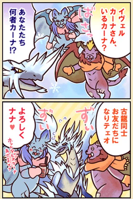 イヴェルカーナさん、サンブレイク参戦おめでとうございます🎉
これは4コマ連載に初登場した時のよろしくカーナさん
#MonsterHunter #MHサンブレイク 