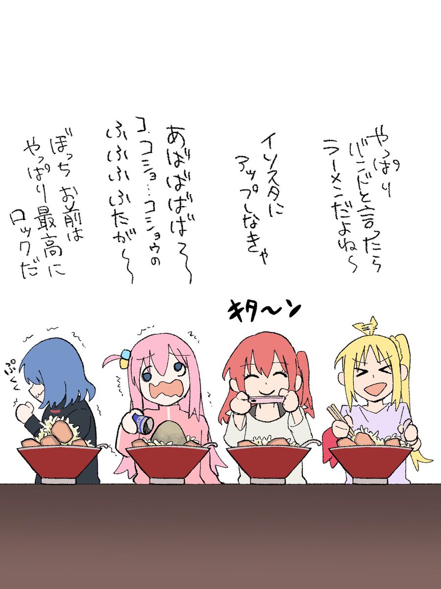 バンドと言えばラーメンだよね!
 #ぼっち・ざ・ろっく 