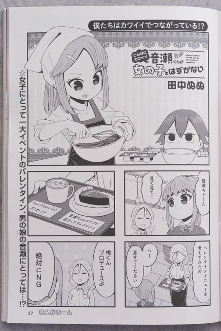 本日発売のまんがホーム3月号に「こんなにカワイイ音瀬くんが女の子のはずがない」第11話載せて頂いてます!
音瀬くんがバレンタインでわちゃわちゃするお話です!
よろしくお願いします! 