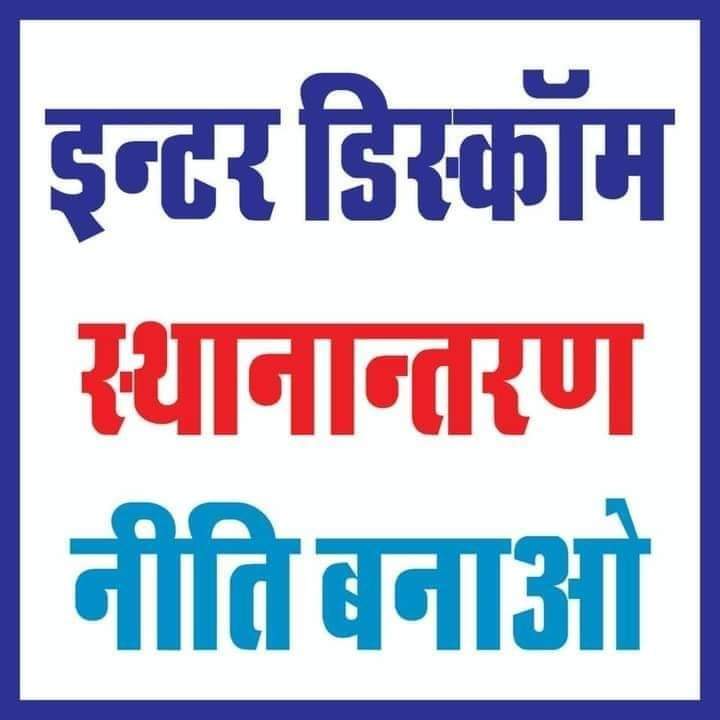 डिस्कोम ट्रांसफर पॉलिसी और ओल्ड पेंशन स्कीम लागू करें
👉 विद्युत विभाग में
#interdiscom_transfer
🙏चाहे जो मजबूरी हो 
👉इंटर डिस्कोम और Ops जरूरी होk
<a href="/ashokgehlot51/">Ashok Gehlot</a>  <a href="/Ramkesh83366346/">Ramkesh Meena</a> <a href="/PrthveerajG/">prathviraj gurjar</a> <a href="/DrKirodilalBJP/">Dr. Kirodi Lal Meena</a> <a href="/RajCMO/">CMO Rajasthan</a> <a href="/RahulGandhi/">Rahul Gandhi</a> <a href="/BSBhatiInc/">Bhanwar Singh Bhati</a>