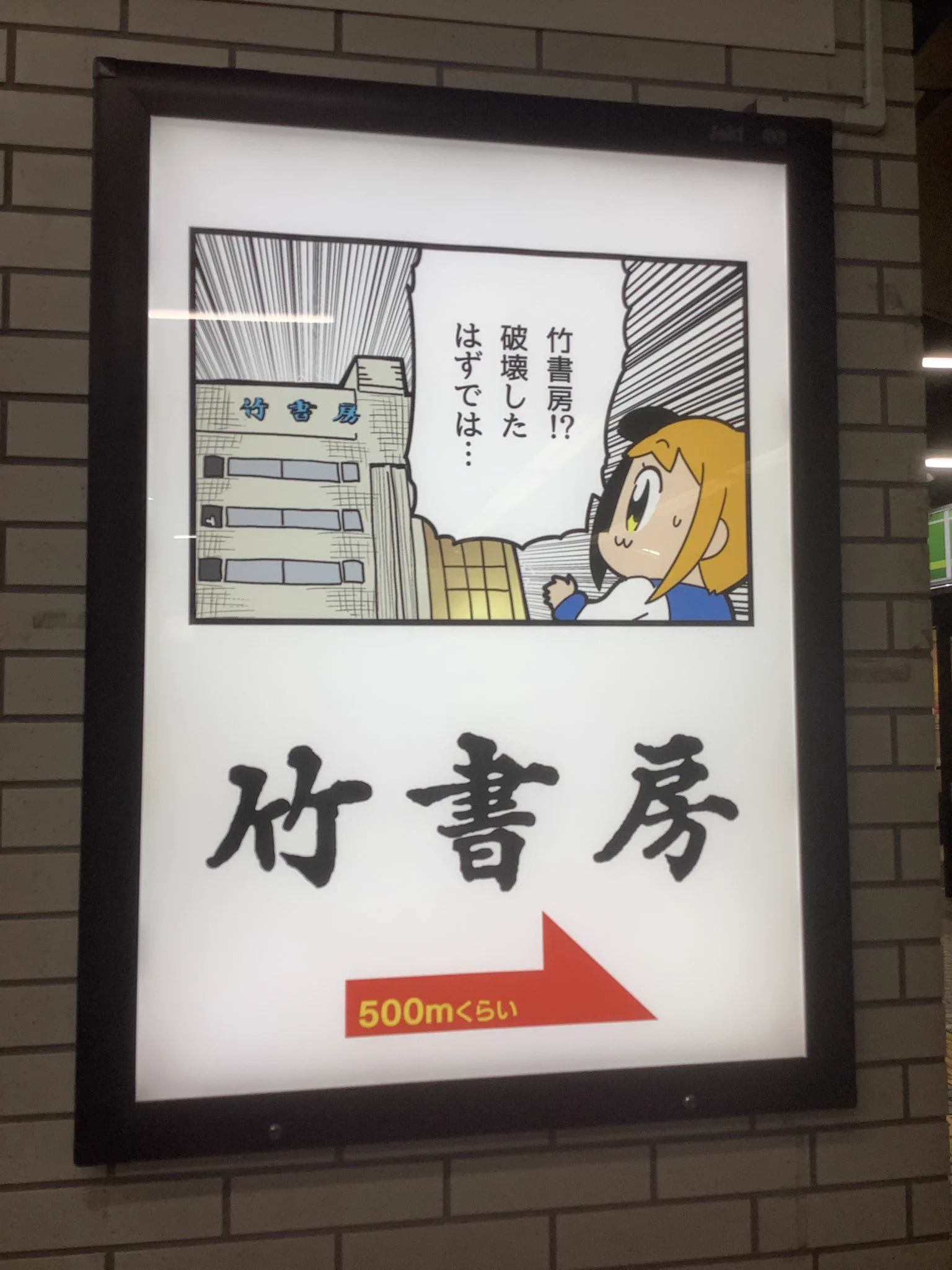 竹 書房 破壊