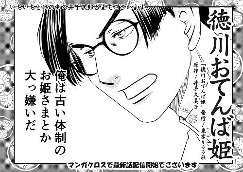 徳川おてんば姫第19話後編マンガクロスにて配信中でーす。井手さまがいいかんじに怒ってますｗ。ぜひぜひご覧くださいまし。
mangacross.jp/comics/otenbah…