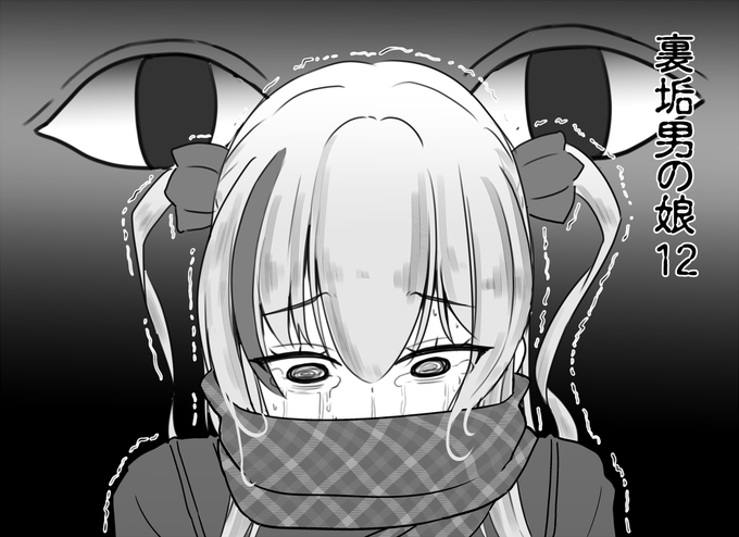 裏垢男の娘12(1/3) 