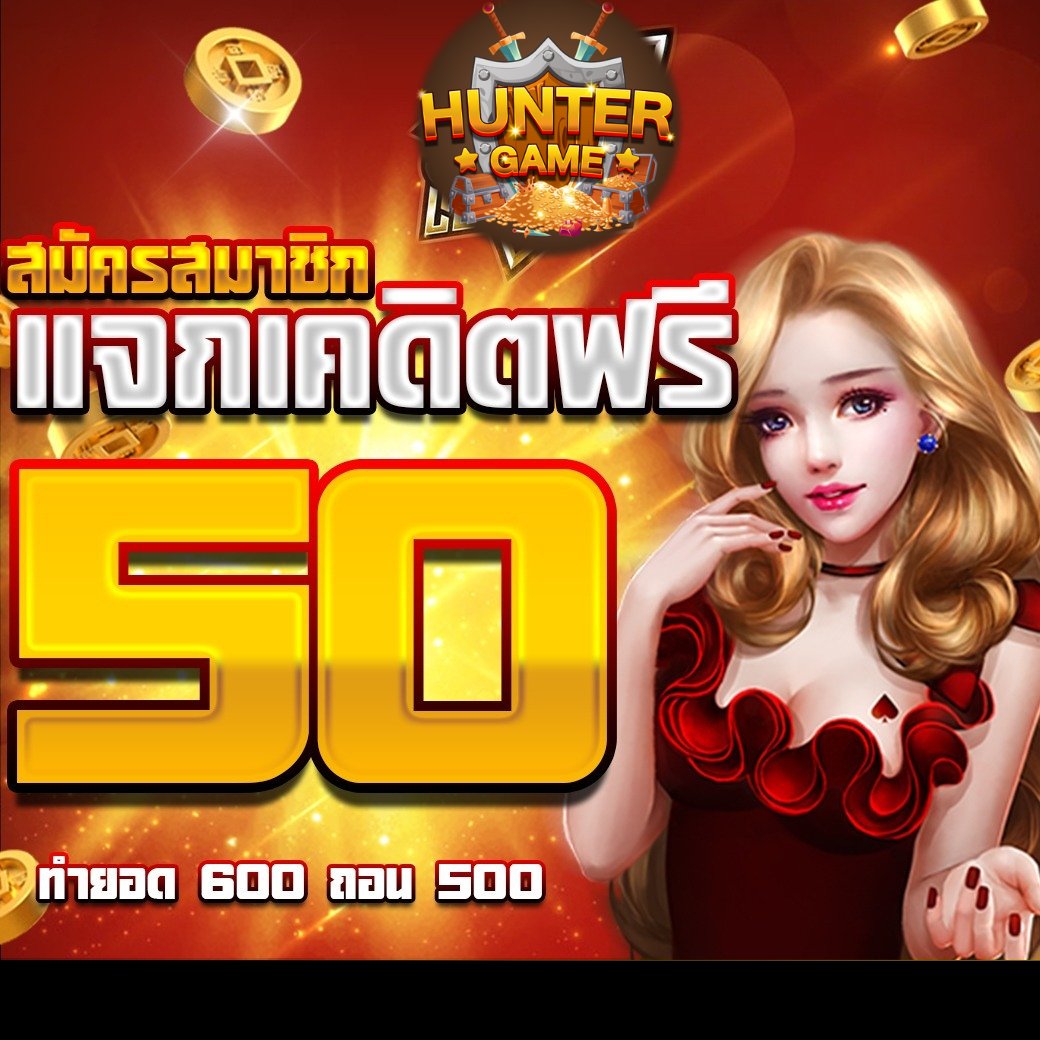 MookYee6's tweet photo. @jonefreeslot HUNTERGAME แจกฟรี 50 ‼️‼️

❌บ่ต้องฝาก ❌บ่ต้องแชร์

♻️รีทวิต+เม้น 💬#ฟรี50 

สมัคร📲 https://t.co/WN6szo6WVG

#เครดิตฟรี #เครดิตฟรีล่าสุด 
#เครดิตฟรีไม่ต้องฝากไม่ต้องแชร์ 
#เครดิตฟรีล่าสุด2023 #ทุนฟรี https://t.co/6MPEgHqhBF