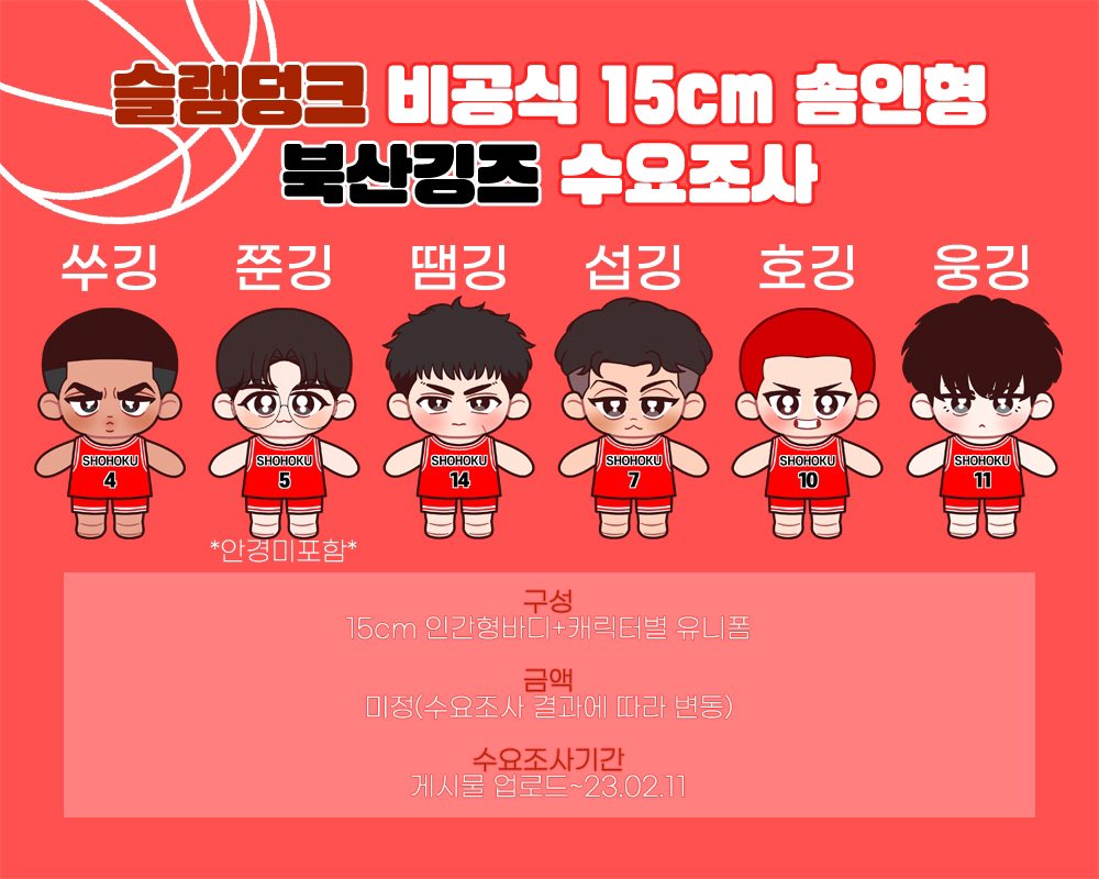SH_15_doll's tweet photo. 슬램덩크 비공식 15cm솜인형
🏀북산깅즈 수요조사🏀

제작 확정시 RT+FOLLOW 추첨 1분께 택1 솜깅 보내드립니다🫶

수요조사기간: 0202-0211
🏀 https://t.co/Y14DlZcYb3 https://t.co/KAgw36Xt9F