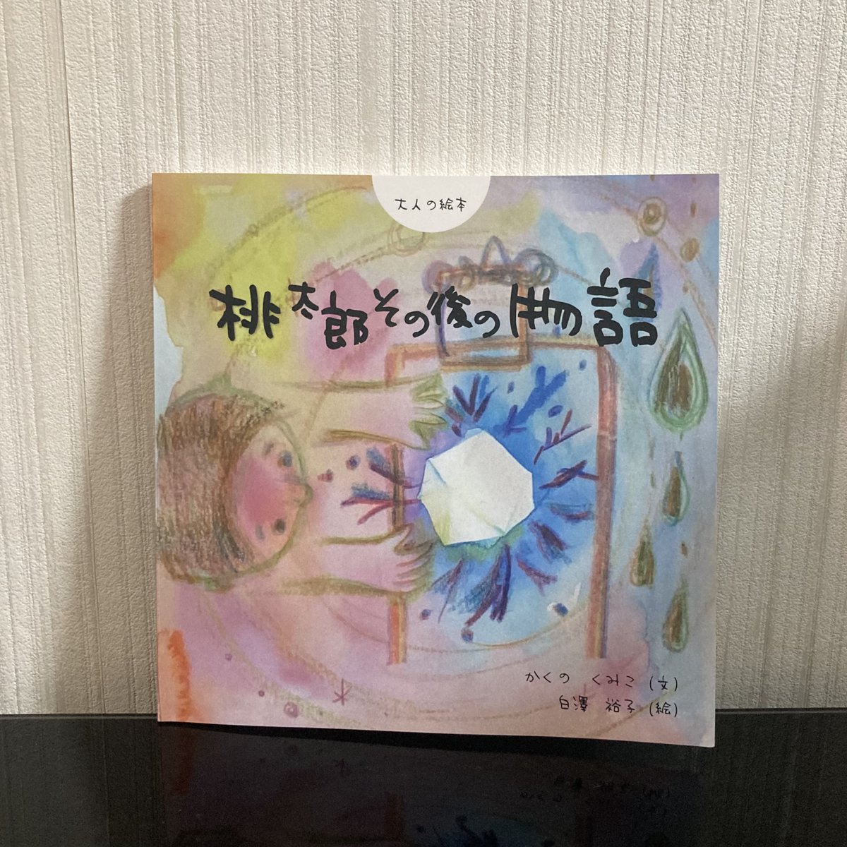 propus_by_sl's tweet photo. 🎉新刊のおしらせ🎉

【桃太郎その後の物語】
鬼を成敗し、桃太郎は長い眠りについた。
そして20年の眠りから目を覚まし物語は始まる…

正義とは？怒りや恐れの奥にあるものは？
大人にこそ読んでほしい、大人の絵本です

ぜひご一読くださいませ📚💫
#propus #絵本 #桃太郎
https://t.co/QZpLqKD8Di https://t.co/RqGjZZ074e
