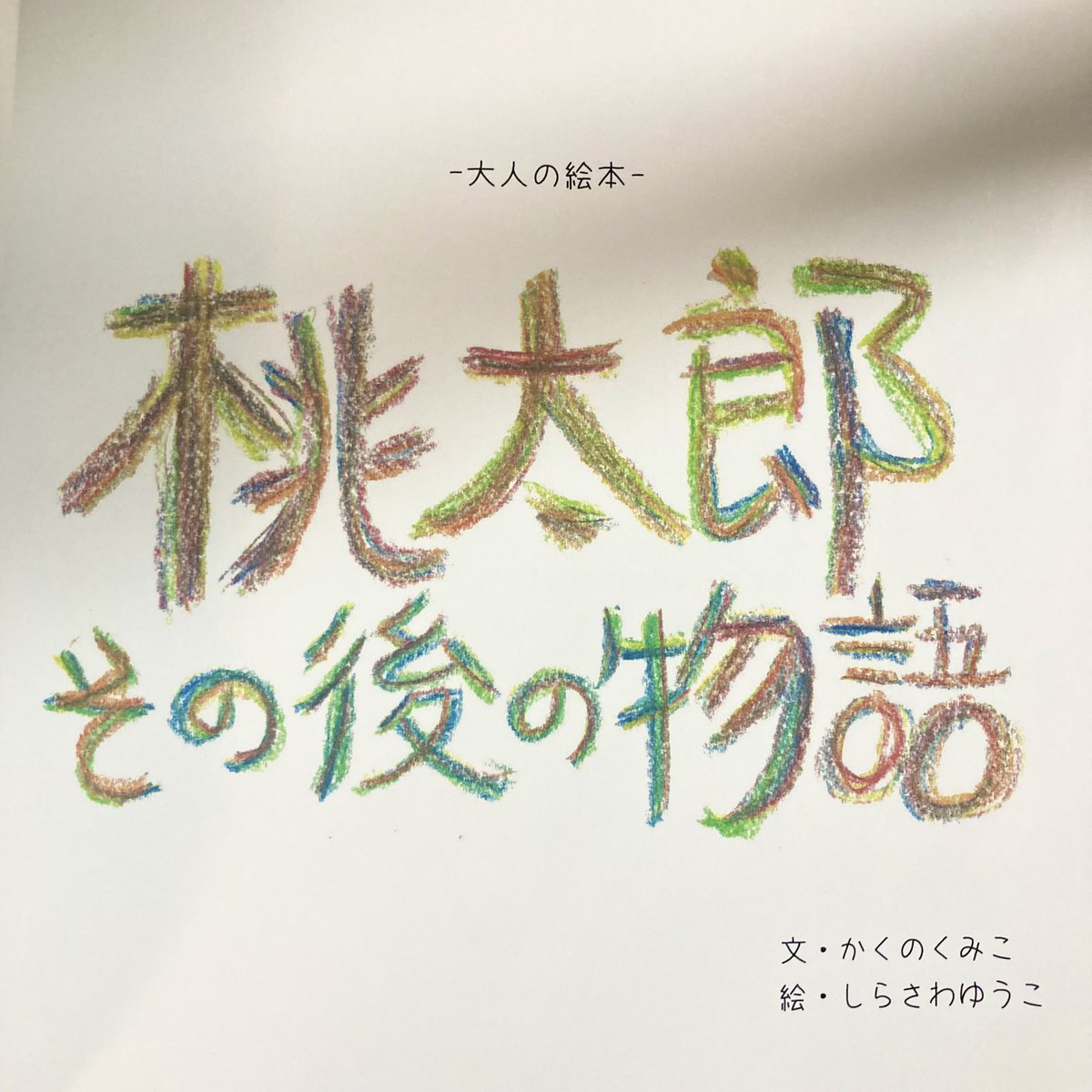 propus_by_sl's tweet photo. 🎉新刊のおしらせ🎉

【桃太郎その後の物語】
鬼を成敗し、桃太郎は長い眠りについた。
そして20年の眠りから目を覚まし物語は始まる…

正義とは？怒りや恐れの奥にあるものは？
大人にこそ読んでほしい、大人の絵本です

ぜひご一読くださいませ📚💫
#propus #絵本 #桃太郎
https://t.co/QZpLqKD8Di https://t.co/RqGjZZ074e