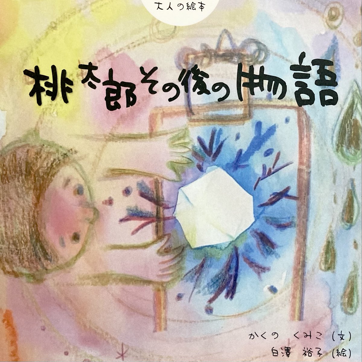 propus_by_sl's tweet photo. 🎉新刊のおしらせ🎉

【桃太郎その後の物語】
鬼を成敗し、桃太郎は長い眠りについた。
そして20年の眠りから目を覚まし物語は始まる…

正義とは？怒りや恐れの奥にあるものは？
大人にこそ読んでほしい、大人の絵本です

ぜひご一読くださいませ📚💫
#propus #絵本 #桃太郎
https://t.co/QZpLqKD8Di https://t.co/RqGjZZ074e