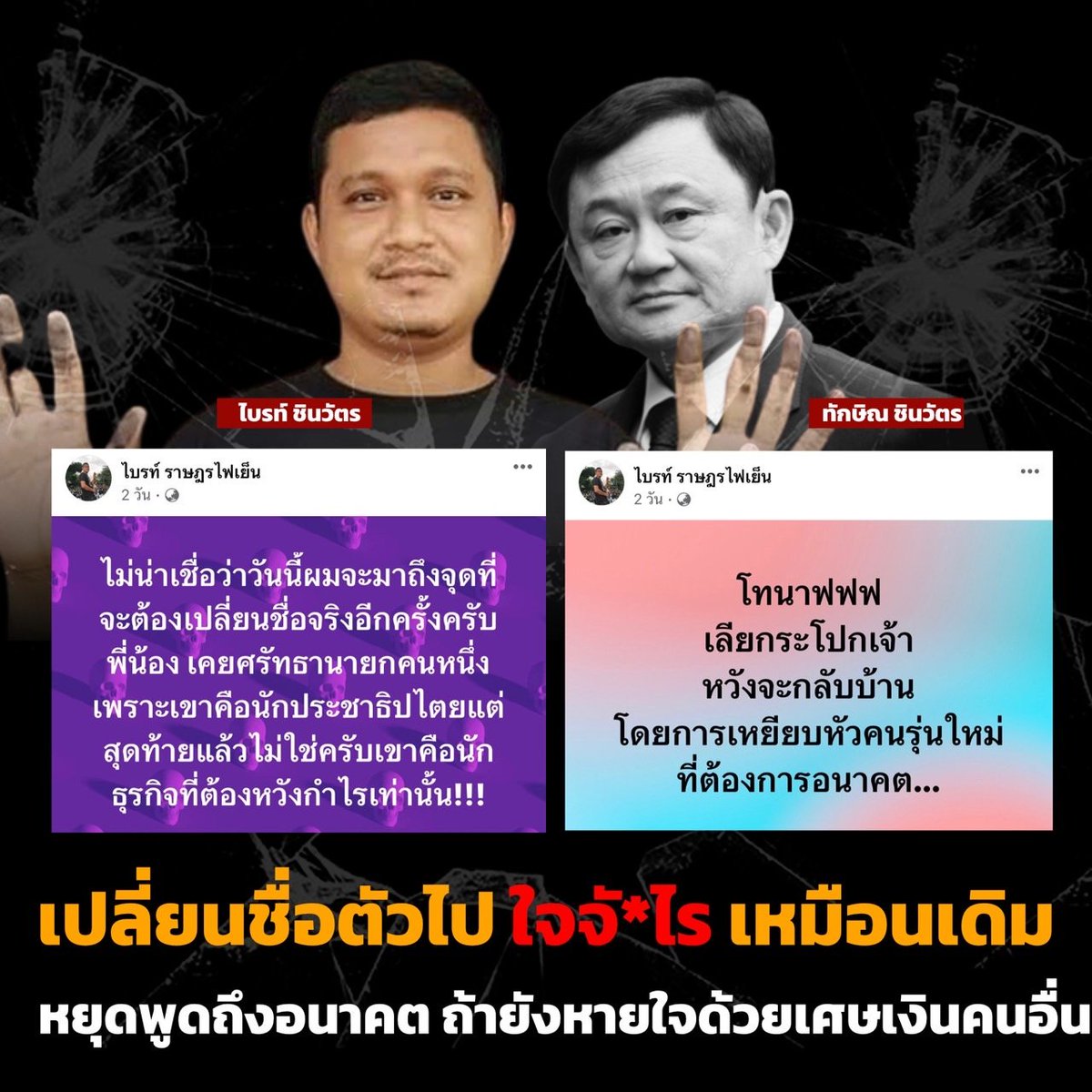 monkey_acting's tweet photo. ไบรท์ ราษฎร โพสต์เฟซบุ๊กพาดพิงถึง ทักษิณ ชินวัตร ว่าอยากกลับบ้านเลยต้องเหยียบหัวคนรุ่นใหม่ที่ต้องการ��นาคต พร้อมประกาศเปลี่ยนชื่อ #บุหรี่ไฟฟ้า  #พิ้งกี้สาวิกา #กองทัพภาคที่2 https://t.co/yfJF4DHvWz