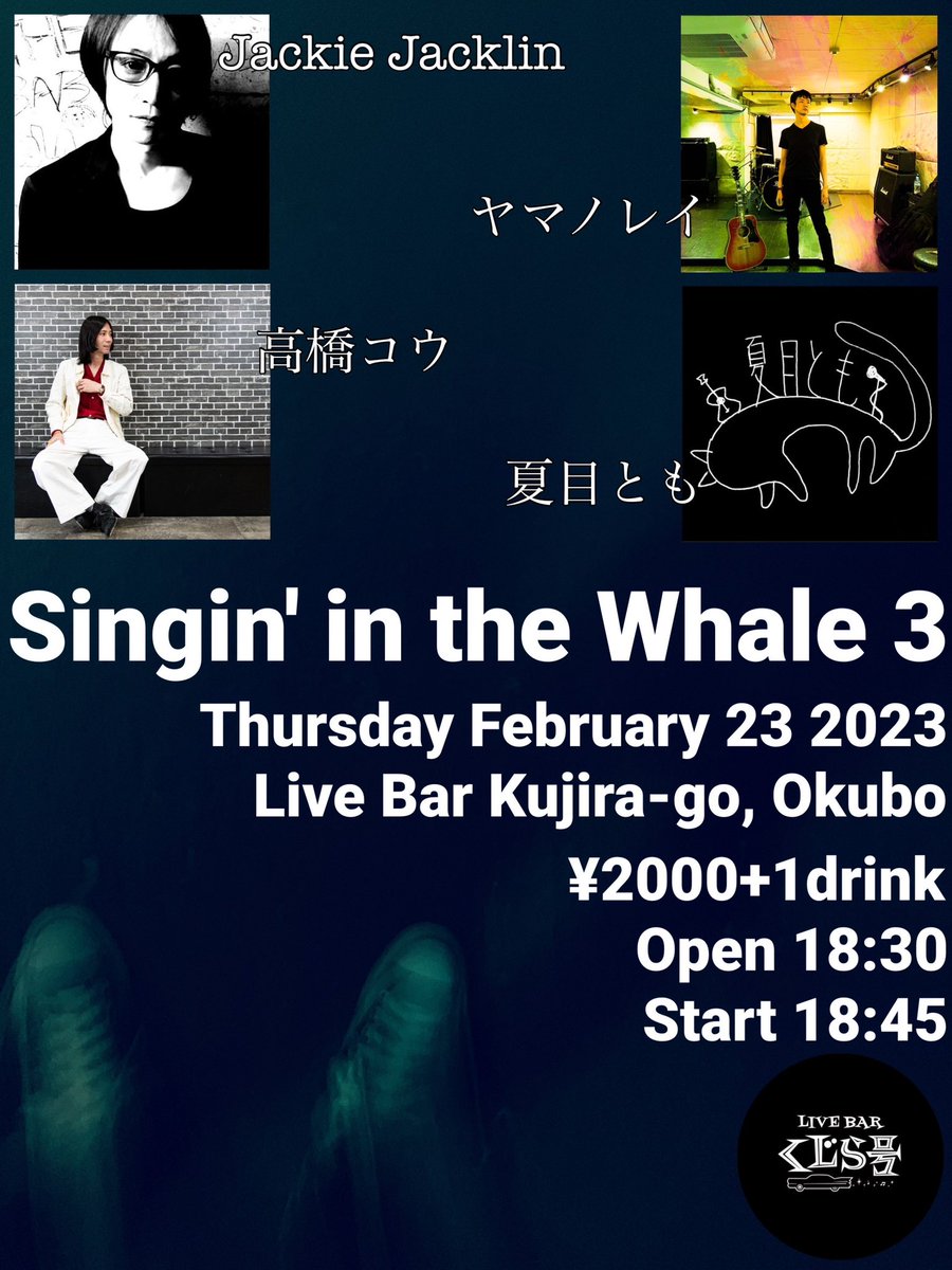 2.23(木)大久保くじら号

OPEN 18:30
START 18:45
Ticket¥.2,000-(+1Drink)

18:45 Jackie Jacklin
19:00ヤマノレイ
19:40高橋コウ
20:20夏目とも
21:00Jackie Jacklin