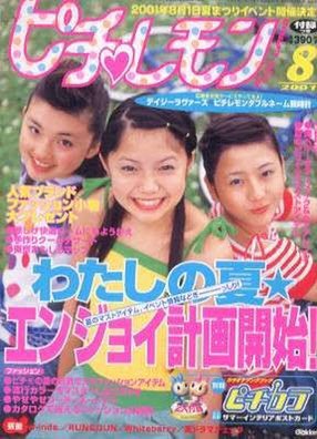 ピチレモン　付録　プリクラ　長澤まさみ　宮崎あおい　大沢あかね　激レア ピチレモン界では 宮崎あおいでも、蒼井優でも、長澤まさみでもなくw