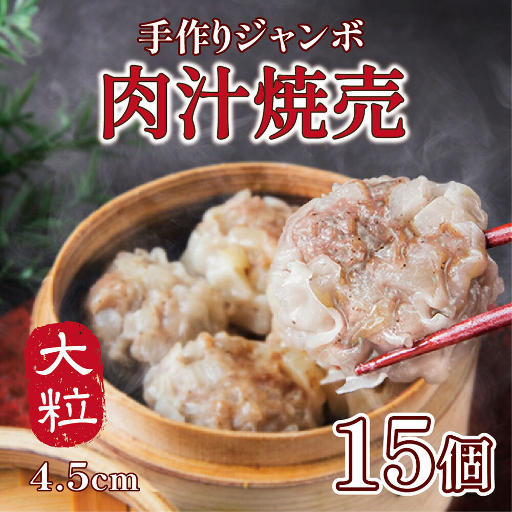 #しゅうまい
#中華 2月1日ポイント11倍楽天ランキング7冠】肉汁 焼売 ジャンボ シュウマイ 大きい 通常の1.5倍（45g×15個）口中に肉汁溢れる！ ギフト 惣菜 中華 点心 京都 お取り寄せ 送料無料 グルメ しゅうまい おつまみ 食品 冷凍 お弁当 おかず お歳暮 [楽天] a.r10.to/hUaweJ #rakuafl