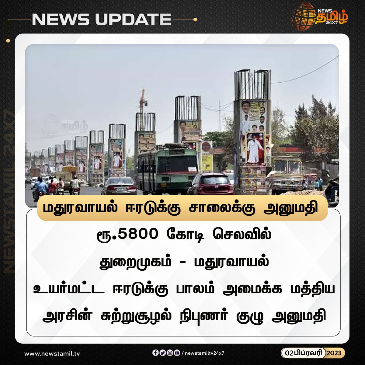 NewsTamilTV24x7's tweet image. மதுரவாயல் ஈரடுக்கு சாலைக்கு அனுமதி

#ChennaiPortMaduravoyalExpressway #chennaiport #maduravoyal #cmstalin #dmkgovt #newstamilNewstoday #நியூஸ்தமிழ் #நியூஸ்தமிழ்செய்திகள்