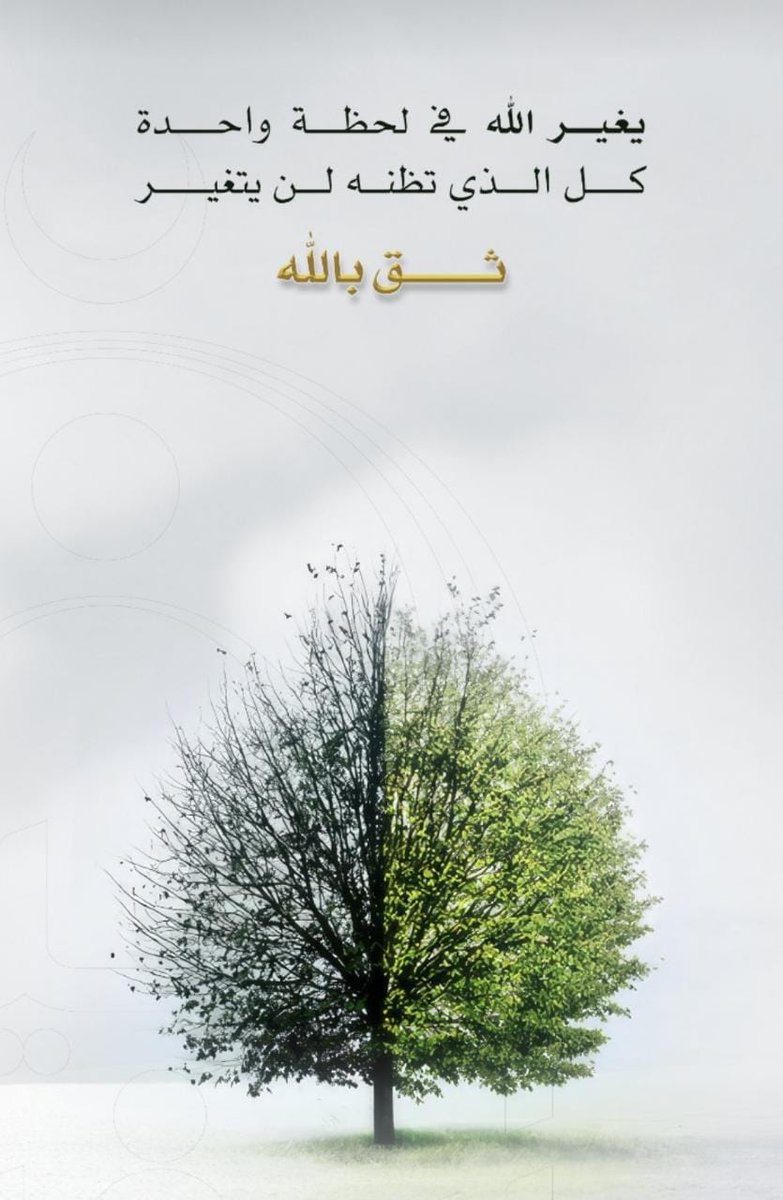 brhaly1423's tweet image. الثقه بالله أمان ويقين .. 
.. أحسن ظنك بالله 
#بر_حلي #9day