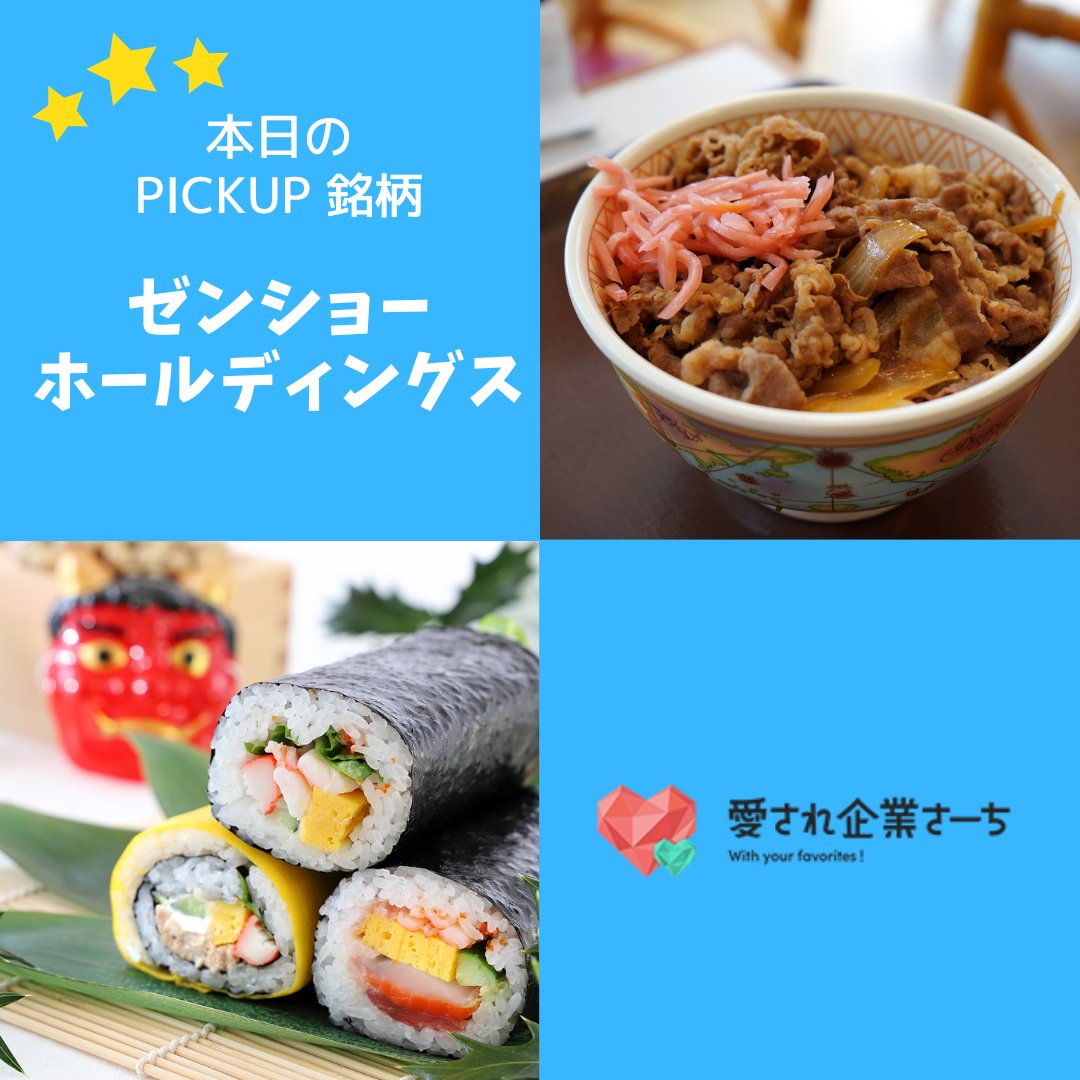 #ゼンショーホールディングス
#すき家 #はま寿司 など多くの外食ブランドを展開。

「迷惑行為に負けないで」
応援メッセージも投稿いただいています👇
aisarekigyo.stockpoint.jp/search/detail/…

キャンペーン情報
◆2023年2月1日〜
すき家×#鬼滅の刃 キャンペーン
◆2月3日は #節分
はま寿司の #恵方巻 を食べよう❗