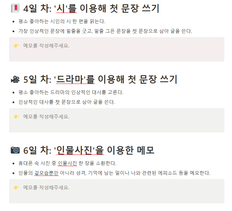 20년 차 방송 작가가 글쓰기 근육을 키운 방법과 노션 템플릿을 공유. 10일 간의 메모 훈련은 내 생각이 정리된 글을 쓸 수 있는 자원이 된다. 때로는 짧은 단상이 될 수도, 때로는 한순간의 기록이 될 수도 있는데 이렇게 하다보면 자기만의 철학과 자기 인식이 생기기 때문.
publy.app.link/TJ3Ig6Sb5wb