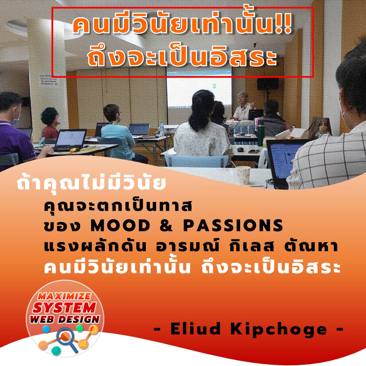 MaximizeSystem's tweet image. #ถ้าคุณไม่มีวินัย!!
คุณจะตกเป็นทาสของ MOOD &amp;amp; PASSIONS แรงผลักดัน อารมณ์ กิเลส ตัณหา #คนมีวินัยเท่านั้นถึงจะเป็นอิสระ (Eliud Kipchoge)

#คนที่ประสบความสำเร็จ!!
ให้ความสำคัญกับวัตถุประสงค์ (Purpose) มากกว่า แรงผลักดันหรือความหลงใหล (Passion)
.
➣ maximizesystem.com