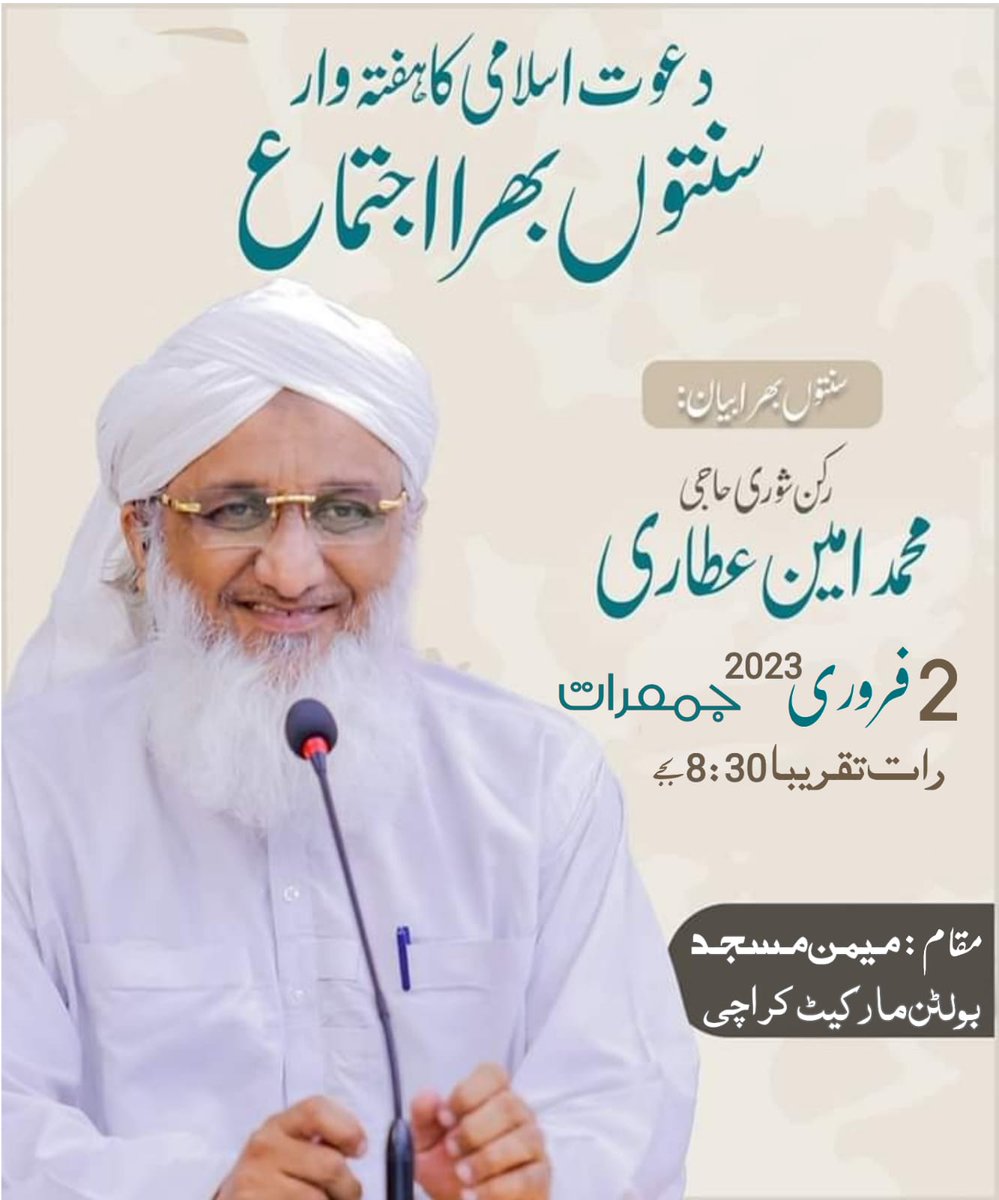 ♥️ 02/02/2023 جمعرات اپنےعلاقےشہر میں ہونےوالے سنتوں بھرا اجتماع میں شرکت فرمانےکی نیت فرمالیجیئے♥️
#عطاری_قبیلہ
<a href="/ArifAT26/">Arif Attari</a>
#Dawateislami
<a href="/AliRazaTweet_/">Ali Raza</a>
<a href="/Mansoor03732427/">Mansoor Ahmed</a>
<a href="/GLt5HJ/">حاجی قاسم علی گجر</a>
<a href="/TLP_K7/">کلـKـکِ رضـRـا🇵🇰لاہـLـور⚔️</a>
@KaneezeZahra92
<a href="/ZeshanTabassum9/">Zeshan Tabassum</a>
<a href="/pst92z/">Zeeshan Thebo</a>
<a href="/mohsindn91/">Mohsin محسن الدین</a>
<a href="/Shahadatali1125/">ShahadataliAttari</a>
<a href="/RafiqueRizvi483/">Muhammad Rafique Rizvi</a>