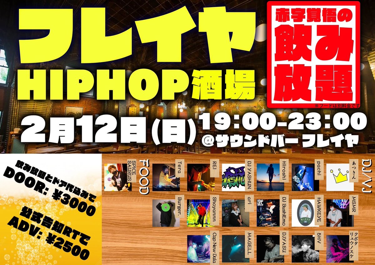 Freja38795672's tweet photo. 【RTで割引】
🔸フレイヤヒップホップ酒場

2/12（日）
19:00-23:30
#ヒップホップ酒場
https://t.co/EleCOf5BgP
 
💴入場料　3000円　飲み放題付き
生ビール、ハイボール、各種カクテル等飲み放題🍸
（飲み放題時間19:00-23:00）

こちらの告知RTで更に500円割引❣️

飯あり〼

#フレイヤ   
#拡散希望 https://t.co/QIU6bifpBa