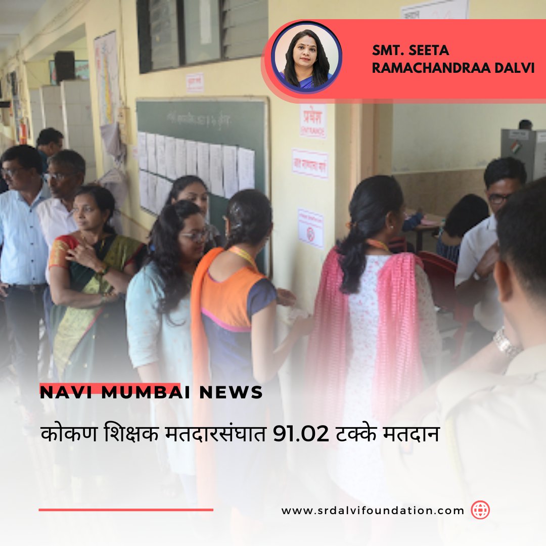 कोकण शिक्षक मतदारसंघात 91.02 टक्के मतदान
.
.
#NMMC #NaviMumbaiMunicipalCorporation #नवीमुंबईमहानगरपालिका #SwachhSurvekshan2023 #MaharashtraDGIPR #SwachhBharatUrban #SwachhBharatMaharashtraMissionUrban #SwachhBharatAbhiyan #SwachhBharatMission