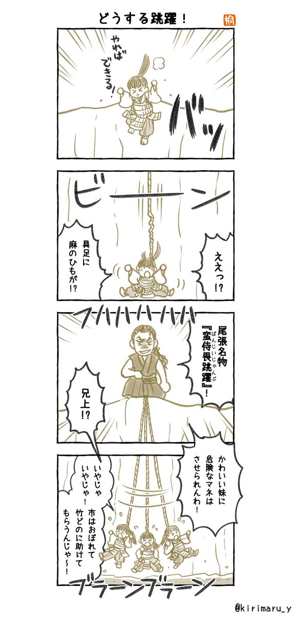 「どうする跳躍!」
#どうする家康4コマ漫画
#どうする家康
#どうする絵 