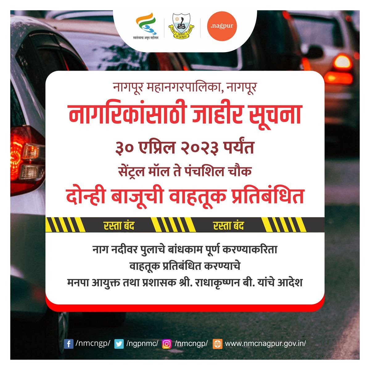 ngpnmc's tweet photo. नागरिकांसाठी जाहीर सूचना...
नाग नदीवर पुलाचे बांधकाम पूर्ण करण्याकरिता सेंट्रल मॉल ते पंचशिल च���क 
दोन्ही बाजूची वाहतूक प्रतिबंधित 
#स्वच्छनागपूरसुंदर_नागपूर #development_work #nagpurcity #nmc #cleannagpur https://t.co/RN20VNrsxk