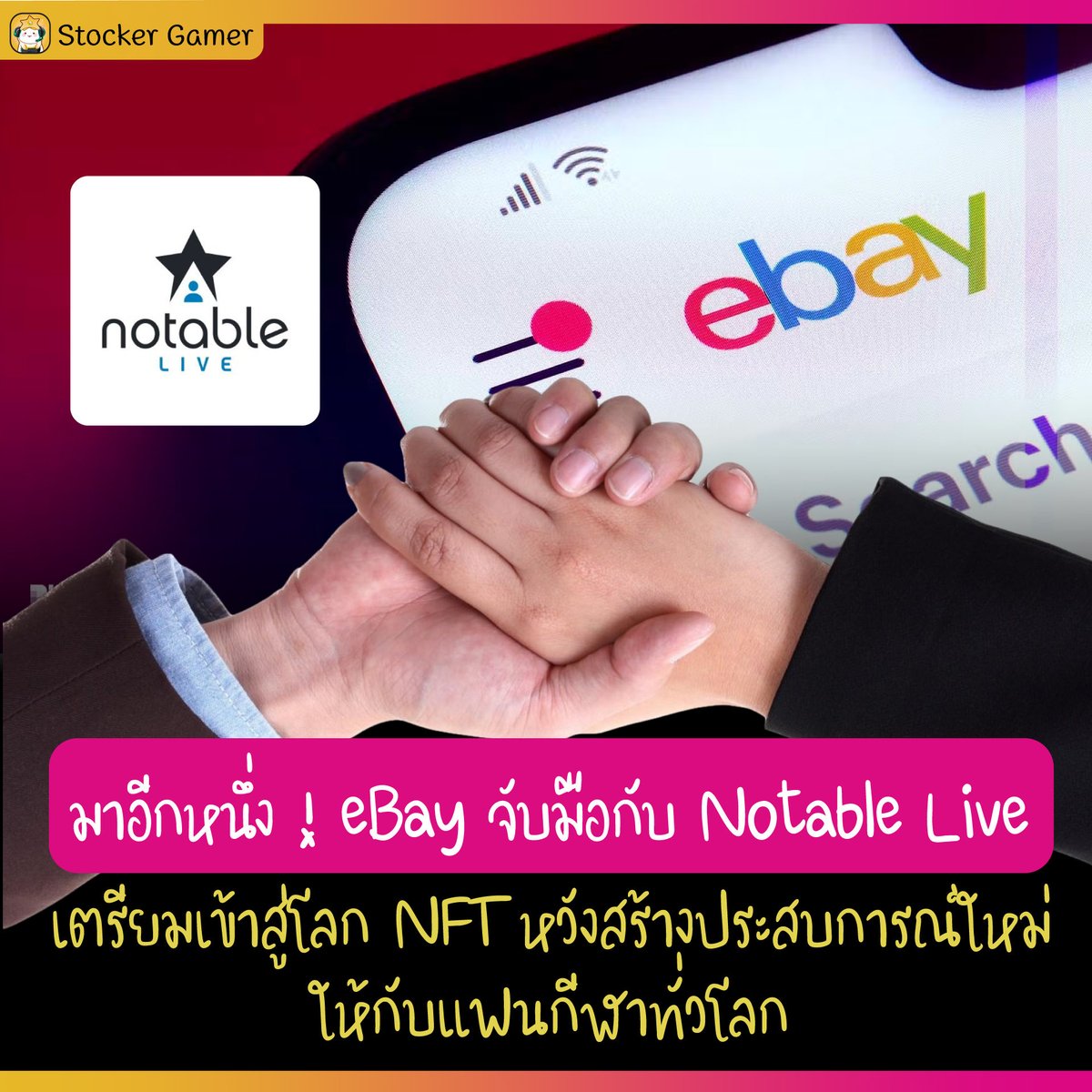 stocker_day's tweet photo. มาอีกหนึ่ง ! eBay จับมือกับ Notable Live เตรียมเข้าสู่โลก NFT หวังสร้างประสบการณ์ใหม่ให้กับแฟนกีฬาทั่วโลก
#StockerGamerNews #NFT #ebay #NotableLive https://t.co/GQ4ZwaSeve