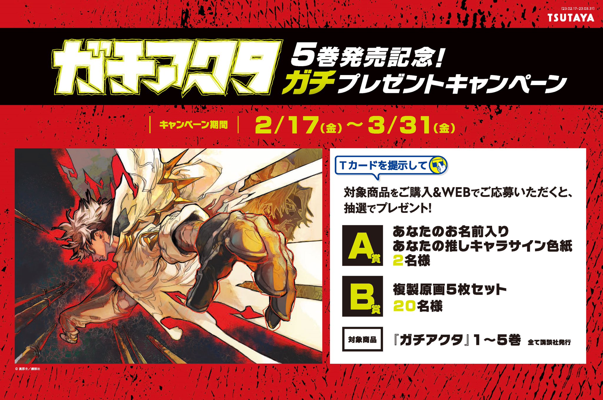 ガチアクタ tsutaya 特典　イラストカード　 応援フェア 全6種 5セット TSUTAYA限定特典も！祝アニメ化記念！TSUTYA限定『ガチアクタ