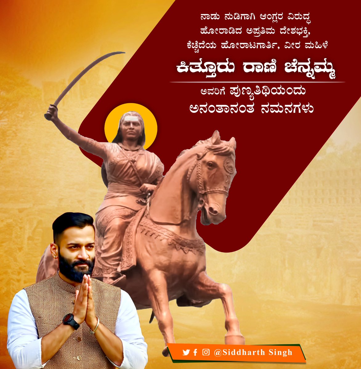 ASiddharthsingh's tweet photo. ನಾಡು ನುಡಿಗಾಗಿ ಆಂಗ್ಲರ ವಿರುದ್ಧ ಹೋರಾಡಿದ ಅಪ್ರತಿಮ ದೇಶಭಕ್ತಿ, ಕೆಚ್ಚೆದೆಯ ಹೋರಾಟಗಾರ್ತಿ, ವೀರ ಮಹಿಳೆ " ಕಿತ್ತೂರು ರಾಣಿ ಚೆನ್ನಮ್ಮ" ಅವರಿಗೆ ಪುಣ್ಯತಿಥಿಯಂದು ಅನಂತಾನಂತ ನಮನಗಳು.

#KitturRaniChennamma #ಕಿತ್ತೂರು_ರಾಣಿ_ಚೆನ್ನಮ್ಮ https://t.co/Eqkr3as6Mi