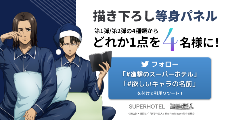 SUPERHOTEL3's tweet photo. ／
TVアニメ『進撃の巨人』コラボ第2弾
SNSキャンペーンvol.6
＼

コラボ第1弾、第2弾の描き下ろし等身パネルのうちどれか1点を4名様にプレゼント🎁

☑ @SUPERHOTEL3 をフォロー
☑ #進撃のスーパーホテル と#欲しいキャラの名前（例：#エレン）を付けて引用リツイート

2/10迄

#shingeki