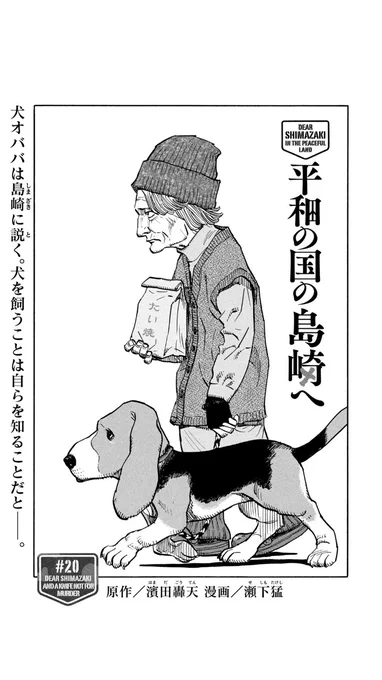 【本日発売】
モーニング10号には
『平和の国の島崎へ』#20
掲載されております!

犬のたまきちを通じて知り合った犬オババ。彼女が先週から現れないと知った島崎は…? 