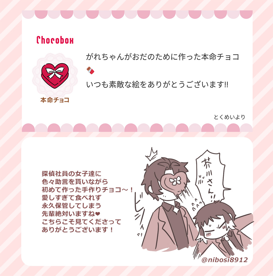 本日のチョコのお返し～!おさむはちょい巫山戯てみましたごめんなさいチュッ😘
#チョコボックス🍫 #chocobox_nibosi8912 