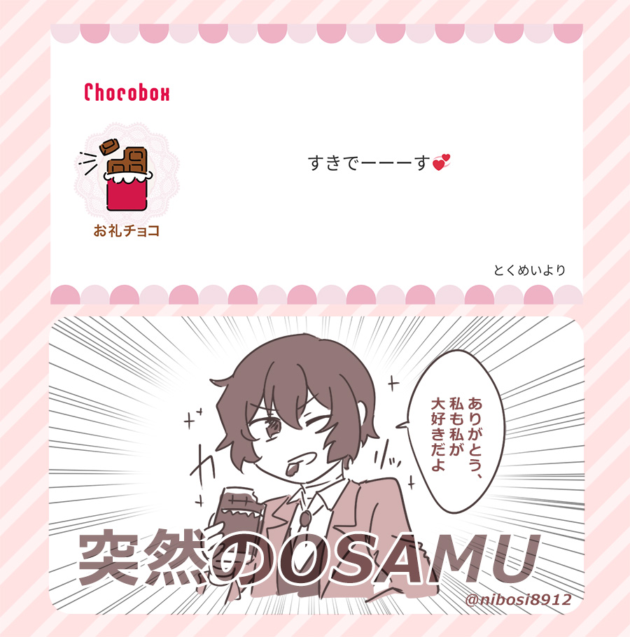 本日のチョコのお返し～!おさむはちょい巫山戯てみましたごめんなさいチュッ😘
#チョコボックス🍫 #chocobox_nibosi8912 