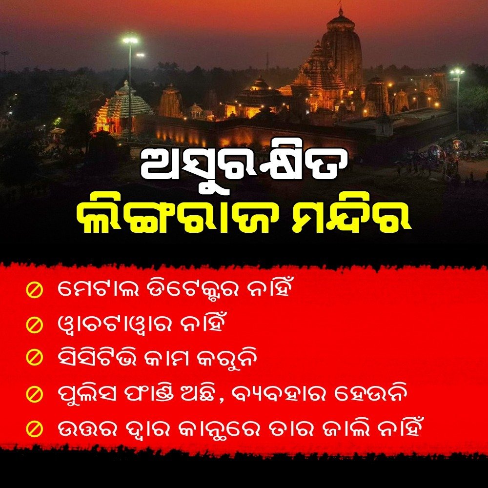 One of the biggest Lord Shiva temple in India has security issue. 

#odisha #odia #Bhubaneswar #bhubaneswarblogger #BhubaneswarNews #bhubaneswarbuzz #bhubaneswarsmartcity #bhubaneswardiaries #temple