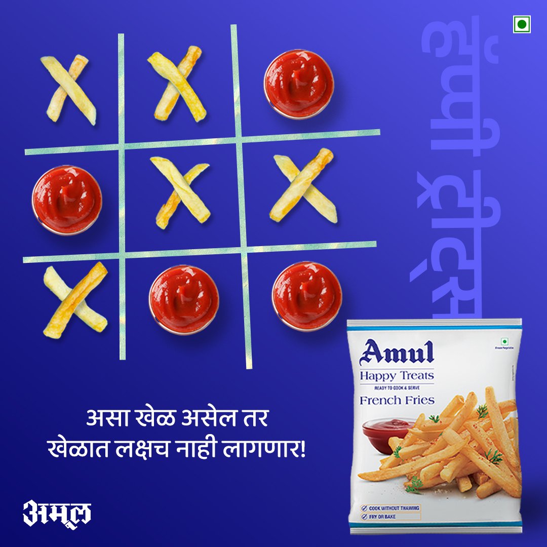 जो जिंकेल त्याला नंतर सगळं खायला मिळेल 😋
.
.
.
#Amul #AmulMarathi #AmulIndia #AmulMaharashtra #AmulTheTasteOfIndia #AmulHappyTreats #FrenchFries #TicTacToe