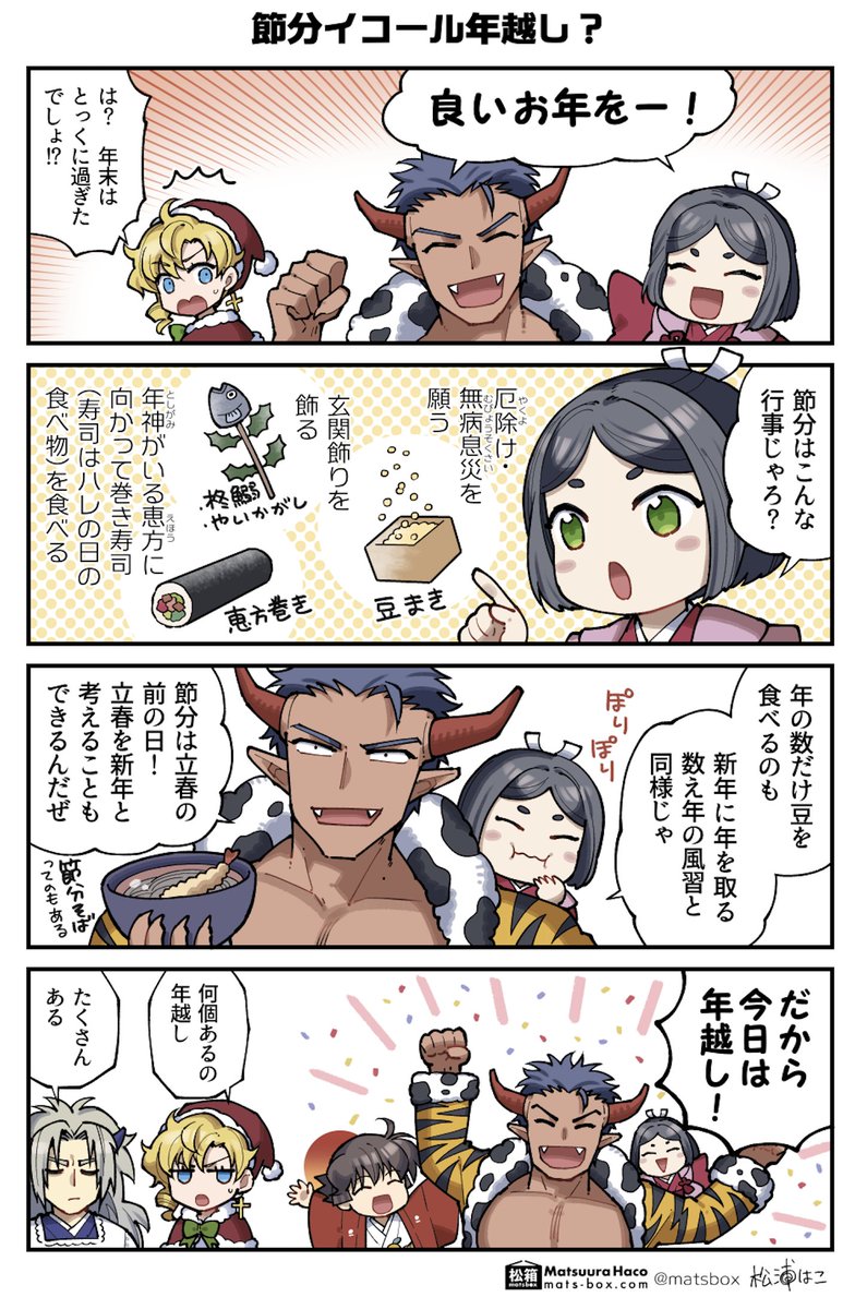 暦の擬人化 節分編

#暦の擬人化 #拝啓暦の上から 