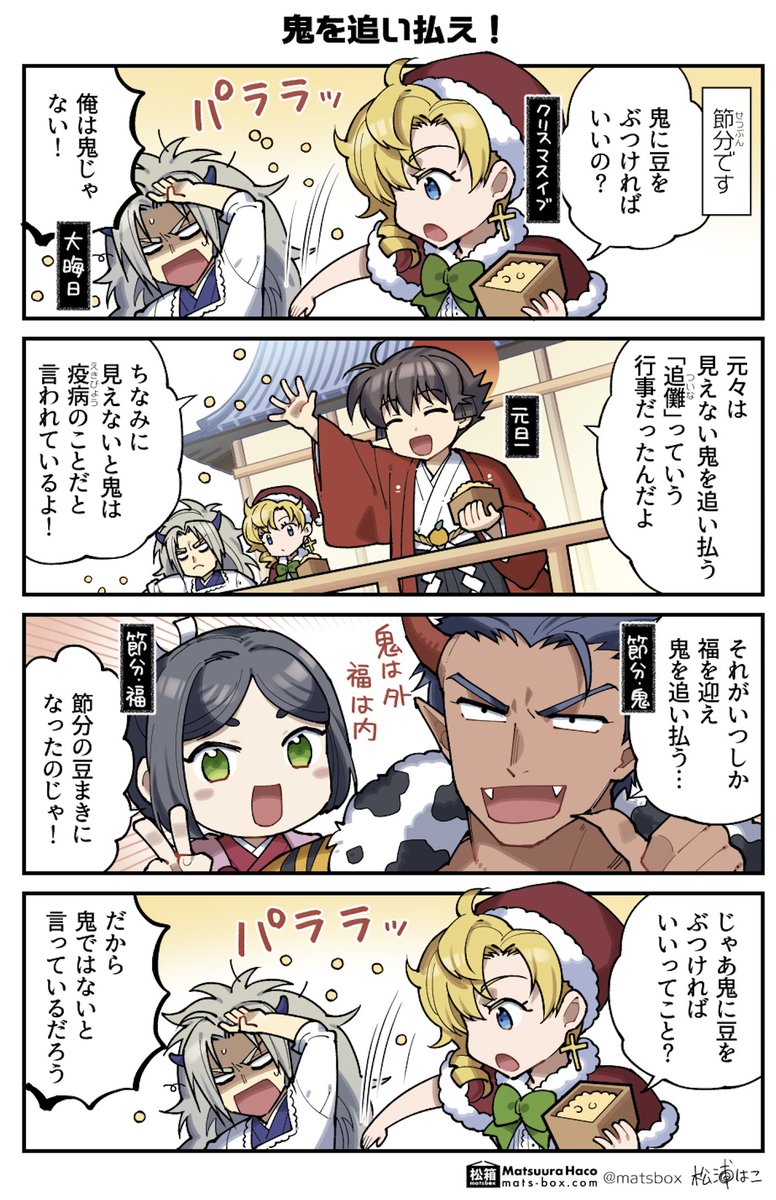 暦の擬人化 節分編

#暦の擬人化 #拝啓暦の上から 