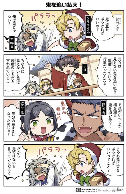 暦の擬人化 節分編

#暦の擬人化 #拝啓暦の上から 